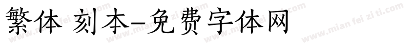 繁体 刻本字体转换